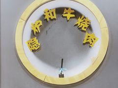 -隐炉和牛烧肉店(群力店)
