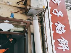 门面-老方子馅饼粥(台东店)