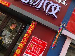 门面-柏记水饺永泰城店