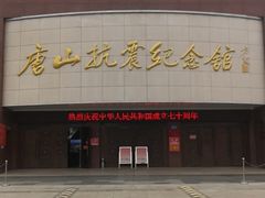 -唐山抗震纪念馆
