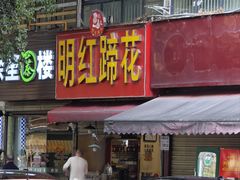 -明红蹄花(糍粑店街店)