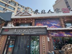 -东北人家铁锅炖(水岸帝景店)