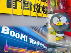 -蓉三少冒烤鸭·四川小吃集(北京首店)