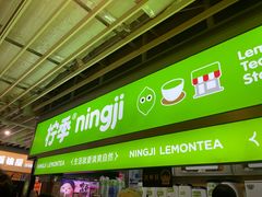 -柠季·手打柠檬茶(静安大悦城北座B1店 )