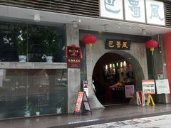 门面-巴蜀风·地道川菜(总店)