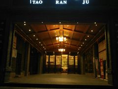 门面-陶然居·重庆菜(鱼洞老街店)