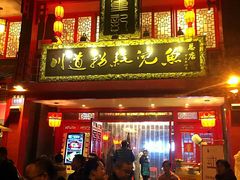 门面-川道拐耗儿鱼(置信路店)
