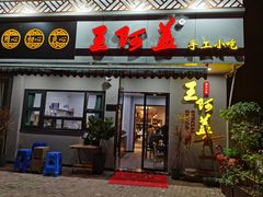 门面-王阿盖手工小吃(环城西路店)