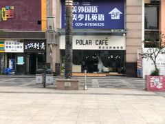 -POLAR CAFE(兴正元广场店)