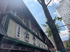 -云平风味园(护国路店)