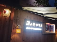 -田小狗的饭店(碧桂园店)