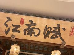 门面-江南赋(内蒙古大厦店)