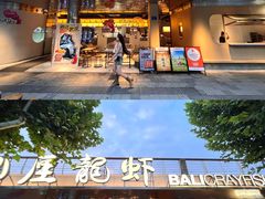 -巴厘龙虾·榜首油焖大虾(音乐学院·沿江酒馆店)