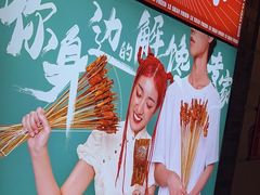 -乐彡炸串·烤苕皮(西单华威约饭街店)