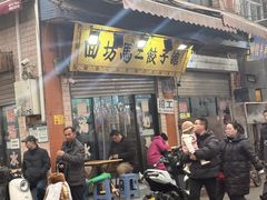 -回坊马二饺子馆