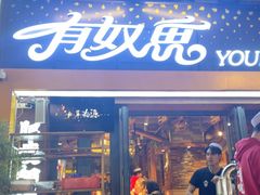 -有奴思烤肉·清真(正宁路店)