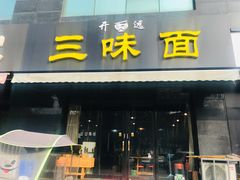 门面-开远三味面(开远半岛广场3号楼店)
