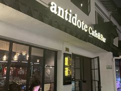 -解药·antidote Cafe&Bar