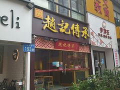 -赵记传承(广州越秀五羊新城店)