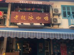 门面-半坡九号老挝冰咖啡
