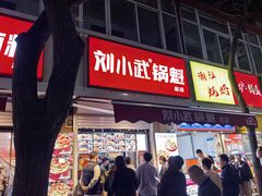 -刘小武·锅魁(总店)