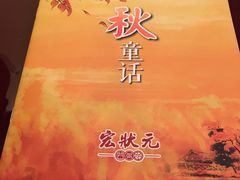 -宏状元现熬粥·京味菜(三里河店)