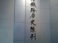 -沈阳铁路陈列馆