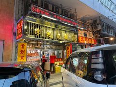 门面-陈光记烧腊店(罗保博士街店)