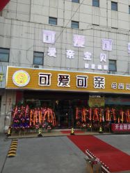 点击看大图 -可爱可亲母婴用品生活馆(黄海路店)