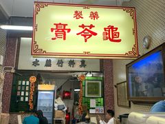 门面-公利真料竹蔗水(中环店)