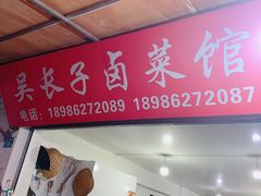 -吴长子卤菜馆(统一街店)