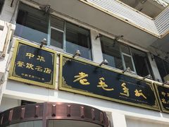 -老毛手抓·盐池滩羊非遗手抓(宁夏总店)