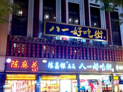 门面-陈昌银麻花(较场口夜市店)