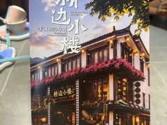 -桥边小楼·手工云南菜·丽江地标美食