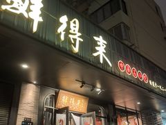 -鲜得来排骨年糕(即墨路店)
