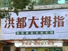 -洪都大拇指(洪都店)