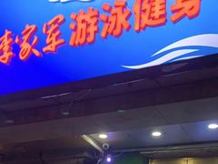 -李家军游泳健身