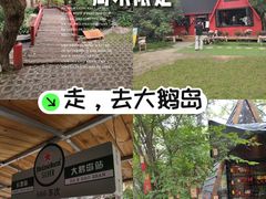 -大鹅岛绿色生态美食园