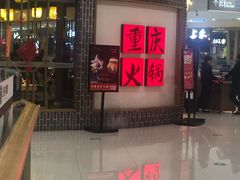 -井格重庆火锅(临平银泰城店)