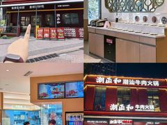 -潮正和潮汕牛肉火锅·老字号(番禺万达店)