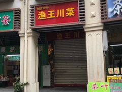 门面-渔王川菜馆(镇邦路店)
