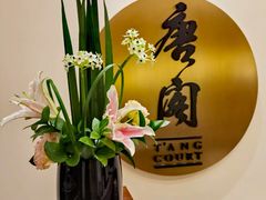 -东海朗廷酒店-唐阁T’ANG COURT 中餐厅