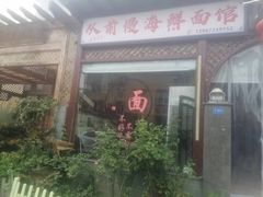 -从前慢海鲜面馆