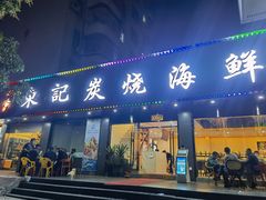门面-东记炭炉·海鲜鸡煲(龙华店)