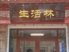 -生活林(河北路店)