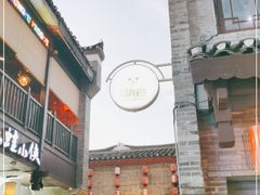 -东西巷
