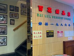 -百花传统甜品店(原址店)