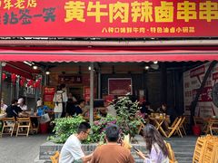 -拈签一笑黄牛肉辣卤串串