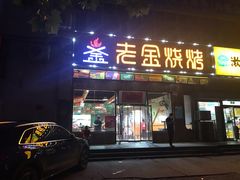 门面-老金烧烤(伟东新都店)