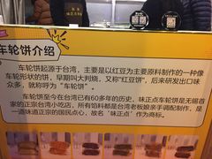 -味正点车轮饼可丽饼(南禅寺店)